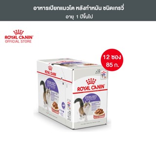 [ยกกล่อง 12 ซอง] Royal Canin Sterilised Pouch Gravy อาหารเปียกแมวโต ทำหมัน อายุ 12 เดือนขึ้นไป (ซอสเกรวี่, Wet Cat Food, โรยัล คานิน)