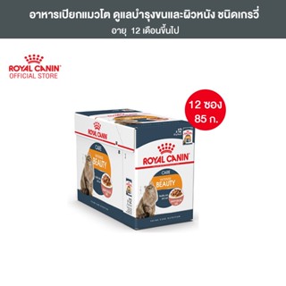 [ยกกล่อง 12 ซอง] Royal Canin Intense Beauty Pouch Gravy อาหารเปียกแมวโต ดูแลผิวหนังและเส้นขน อายุ 12 เดือนขึ้นไป (ซอสเกรวี่, Wet Cat Food, โรยัล คานิน)