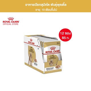 [ยกกล่อง 12 ซอง] Royal Canin Poodle Adult Pouch Loaf อาหารเปียกสุนัขโต พันธุ์พุดเดิ้ล อายุ 10 เดือนขึ้นไป (โลฟเนื้อละเอียด, Wet Dog Food, โรยัล คานิน)