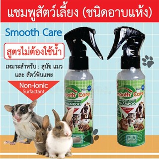 แชมพูอาบแห้งสเปรย์ Smooth Care สำหรับสุนัข แมว และสัตว์ฟันแทะ สูตรไม่ต้องล้างน้ำ ขนาด100ml