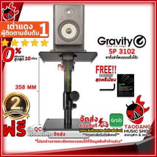 [กทม.&amp;ปริมณฑล ส่งGrabด่วน] ขาตั้งลำโพงมอนิเตอร์ Gravity SP3102 สี Black - Monitor Stand Gravity SP 3102 [ฟรีของแถม] [พร้อมเช็ค QC] [ประกันจากศูนย์] [แท้100%] [ผ่อน0%] [ส่งฟรี] เต่าแดง