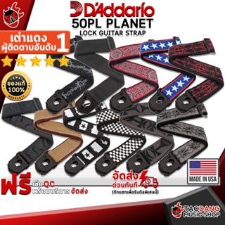 [กรอกโค้ดลดเพิ่ม 1,000.- MAX] สายสะพายกีต้าร์ DAddario 50PL Planet Lock Guitar Strap - Guitar Strap DAddario 50PL Planet Lock Guitar Strap ,พร้อมเช็ค QC ,ส่งฟรี ,แท้100% เต่าแดง