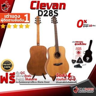 [กรอกโค้ดลดเพิ่ม 1,000.- MAX] กีต้าร์โปร่ง Clevan D28S สี Natural - Acoustic Guitar Clevan D28S ,ฟรีของแถมครบชุด ,พร้อมSet Up&amp;QCเล่นง่าย ,ประกันจากศูนย์ ,แท้100% ,ผ่อน0% ,ส่งฟรี เต่าแดง