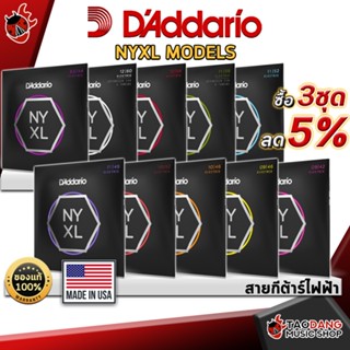 [USAแท้100%] [ลด 5% เมื่อซื้อ 3 ชุด] [1ชุด 6 เส้น] สายกีต้าร์ไฟฟ้า DAddario NYXL Models [พร้อมเช็ค QC] [ส่งฟรี] เต่าแดง