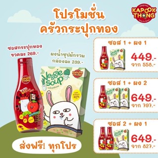 Kapookthong ซอสสูตรผักมะเขือเทศ ผงน้ำซุปผักรวม ซอสเด็ก 1 ขวบขึ้นไป