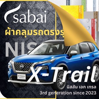 SABAI ผ้าคลุมรถ Nissan X-Trail 2023 ตรงรุ่น ป้องกันทุกสภาวะ กันน้ำ กันแดด กันฝุ่น กันฝน ผ้าคลุมรถยนต์ นิสสัน เอก เทรล ผ้าคลุมสบาย Sabaicover ผ้าคลุมรถกระบะ ผ้าคุมรถ car cover ราคาถูก