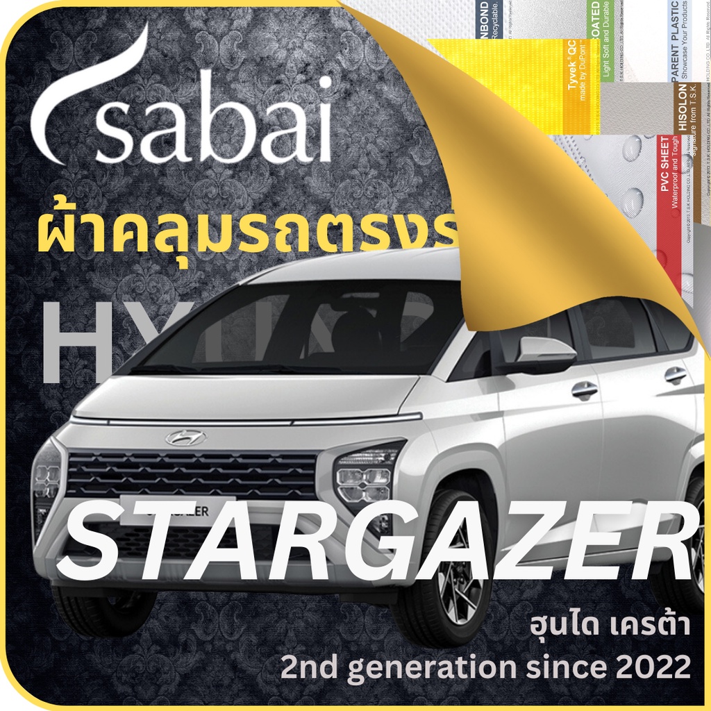 SABAI ผ้าคลุมรถ Hyundai Stargazer 2023 ตรงรุ่น ป้องกันทุกสภาวะ กันน้ำ กันแดด กันฝุ่น กันฝน ฮุนได สต