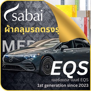 SABAI ผ้าคลุมรถ Mercedes EQS 2023 ตรงรุ่น ป้องกันทุกสภาวะ กันน้ำ กันแดด กันฝุ่น กันฝน ผ้าคลุมรถยนต์ เมอร์เซเดส-เบนซ์ EQS ผ้าคลุมสบาย Sabaicover ผ้าคลุมรถกระบะ ผ้าคุมรถ car cover ราคาถูก