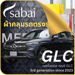 SABAI ผ้าคลุมรถ Mercedes GLC 2023 ตรงรุ่น ป้องกันทุกสภาวะ กันน้ำ กันแดด กันฝุ่น กันฝน ผ้าคลุมรถยนต์ เมอร์เซเดส-เบนซ์ GLC ผ้าคลุมสบาย Sabaicover ผ้าคลุมรถกระบะ ผ้าคุมรถ car cover ราคาถูก