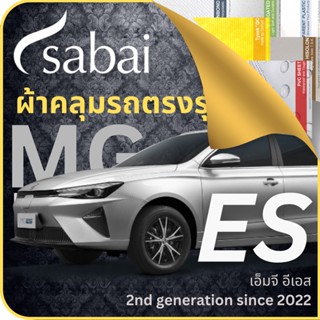 SABAI ผ้าคลุมรถ MG ES 2022 ตรงรุ่น ป้องกันทุกสภาวะ กันน้ำ กันแดด กันฝุ่น กันฝน ผ้าคลุมรถยนต์ เอ็มจี อีเอส ผ้าคลุมสบาย Sabaicover ผ้าคลุมรถกระบะ ผ้าคุมรถ car cover ราคาถูก