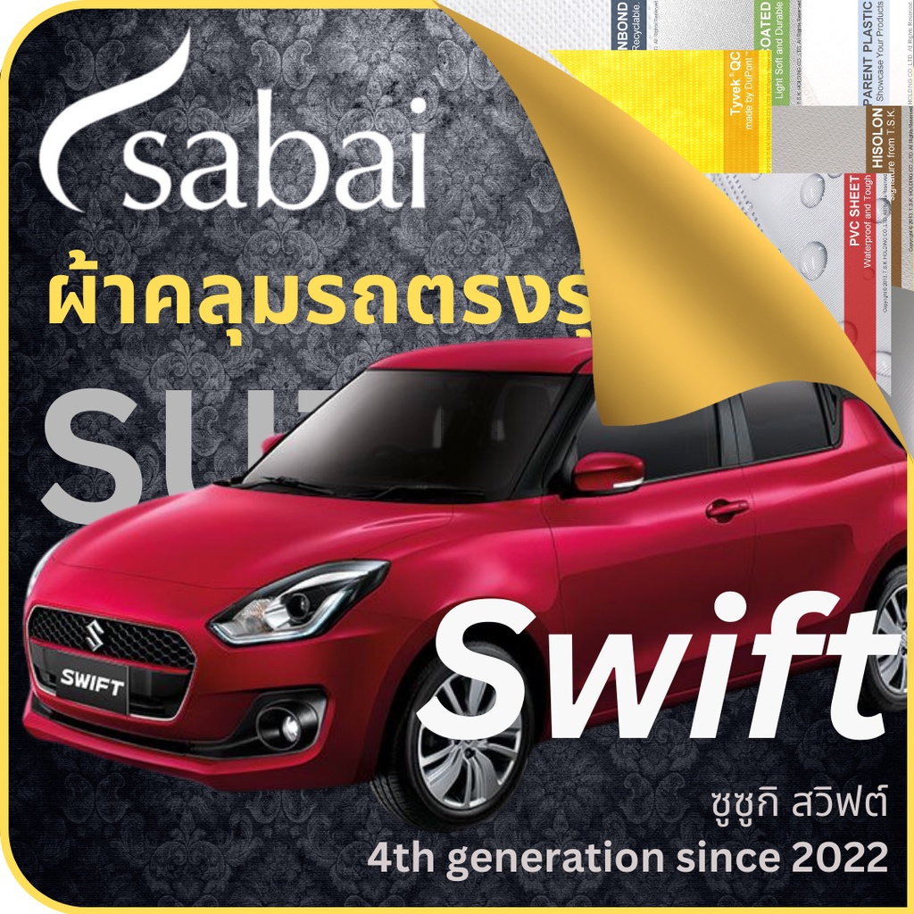 SABAI ผ้าคลุมรถ Suzuki Swift 2022 ตรงรุ่น ป้องกันทุกสภาวะ กันน้ำ กันแดด กันฝุ่น กันฝน ซูซูกิ สวิฟต์ ผ้าคลุมสบาย car cover ราคาถูก