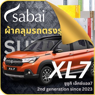 SABAI ผ้าคลุมรถ Suzuki XL7 2023 ตรงรุ่น ป้องกันทุกสภาวะ กันน้ำ กันแดด กันฝุ่น กันฝน ผ้าคลุมรถยนต์ ซูซูกิ เอ็กซ์แอล7 ผ้าคลุมสบาย Sabaicover ผ้าคลุมรถกระบะ ผ้าคุมรถ car cover ราคาถูก