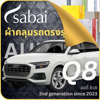 SABAI ผ้าคลุมรถ Audi Q8 2023 ตรงรุ่น ป้องกันทุกสภาวะ กันน้ำ กันแดด กันฝุ่น กันฝน ผ้าคลุมรถยนต์ ออดี้ คิว8 ผ้าคลุมสบาย Sabaicover ผ้าคลุมรถกระบะ ผ้าคุมรถ car cover ราคาถูก