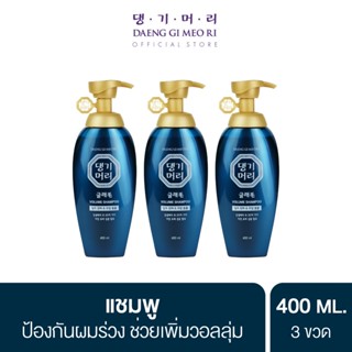 [แพ็คสุดคุ้ม] แชมพูลดผมร่วง แทงกีโมรี สูตรแกลมโม Daeng Gi Meo Ri  GLAMO Shampoo 400 ml จำนวน 3 ขวด ช่วยเพิ่มวอลลุ่ม สูตรอ่อนโยน