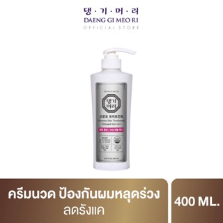 แชมพูลดผมร่วง แทงกีโมรี สูตรกึนโม Daeng Gi Meo Ri  GOUNMO Treatment 400 ml สูตรขจัดรังแค