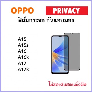 ฟิล์มกระจก Privacy For OPPO A15 A15s A16 A16K A17 A17K กันมอง Temperedglass Anty-Spy