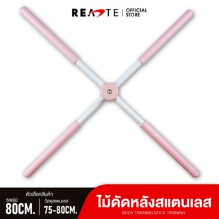 READTE ไม้ดัดหลัง ไม้โยคะ ดัดหลังตรง ยืดหลังตรง แก้ออฟฟิศซินโดรม แก้หลังค่อม Yoga Stick