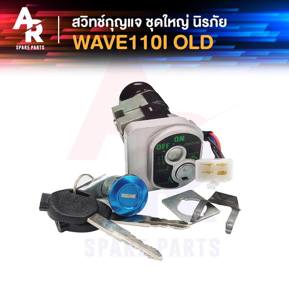 สวิตกุญแจเวฟ 110I สวิทช์กุญแจ ชุดใหญ่ HONDA - WAVE110I สวิทกุญแจเวฟ110I ชุดกุญแจ110I เบ้ากุญแจ110I