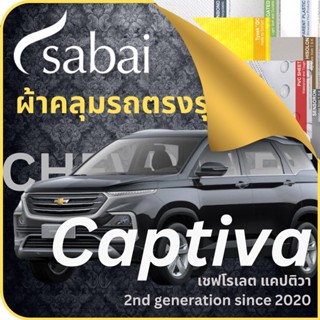 SABAI ผ้าคลุมรถ Chevrolet Captiva 2020 ตรงรุ่น ป้องกันทุกสภาวะ กันน้ำ กันแดด กันฝุ่น กันฝน ผ้าคลุมรถยนต์ เชฟโรเลต แคปติวา ผ้าคลุมสบาย Sabaicover ผ้าคลุมรถกระบะ ผ้าคุมรถ car cover ราคาถูก