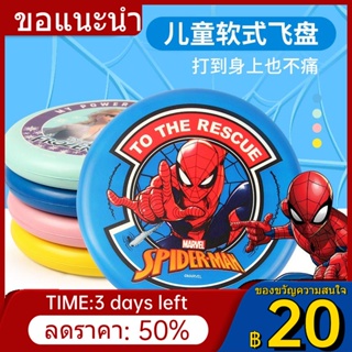 ❦✚✲Spider-Man จานบินสำหรับเด็กโฟมนุ่มจานบินมืออาชีพกีฬากลางแจ้งของเล่นโยนมือปฏิสัมพันธ์ระหว่างพ่อแม่และลูกสำหรับเด็กชายแ