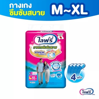 ส่งถูก Lifree ไลฟ์รี่ กางเกงซึมซับสบาย M / L / XL ยกลัง