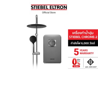 Stiebel Eltron เครื่องทำน้ำอุ่น รุ่น STIEBEL CHROME-2