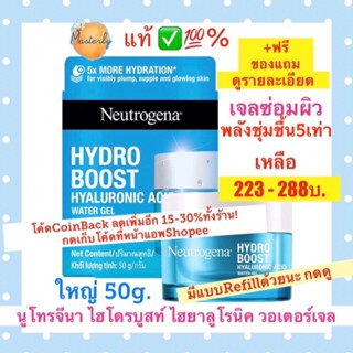 Masterly โค้ด25CCBSEP19/ 20DDSEP19 แท้✅💯% Neutrogena HYDRO BOOST HYALURONIC ACID WATER GEL นูโทรจินาไฮโดรบูสท์ไฮยา