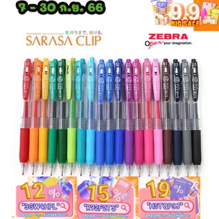 ทักแชทแจกโค้ด Sarasa Clip ปากกาเจล Zebra ขนาดหัว 0.5 MM สีมาตรฐาน ครบ 20 สี