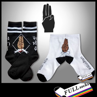 ถุงเท้า ชู 3 นิ้ว #ให้มันจบที่รุ่นเรา ขนาด Free Size Three Finger Salute Socks_A73