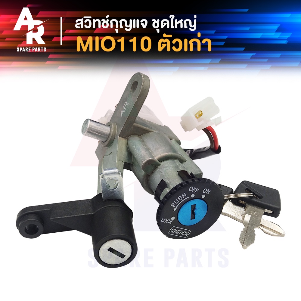 สวิทช์กุญแจ ชุดใหญ่ YAMAHA - MIO สวิทกุญแจ + กุญแจล็อคเบาะ มีโอ ชุดใหญ่ สวิทกุญแจ มีโอ110 MIO110 เบ้ากุญแจ มีโอ กลม