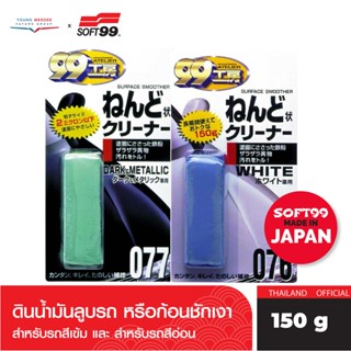 SOFT99 ดินน้ำมันทำความสะอาดรถยนต์ รุ่น076( WHITE )ขนาด150g (สำหรับรถสีอ่อน) ขจัดคราบสิ่งสกปรก และปรับผิวรถให้เรียบเนียน