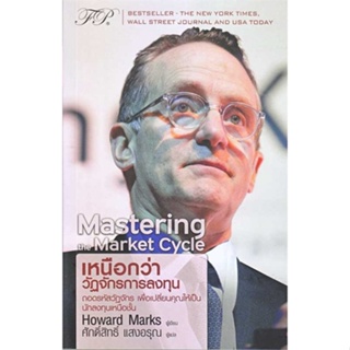 หนังสือ  Mastering The Market Cycle : เหนือกว่าฯ    เขียนโดย  Howard Marks