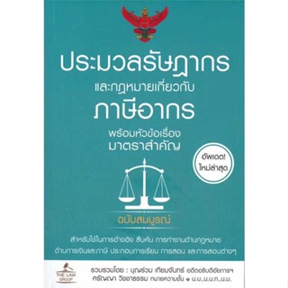 หนังสือ  ประมวลรัษฎากรและกฎหมายเกี่ยวกับภาษีอากร    เขียนโดย  บุญเทียม ร่วมจันทร์