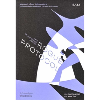 (พร้อมส่ง) หนังสือ..เสี้ยมแผนเถื่อน (Rogue Protocol)#อ่านไปเถอะbook  Salt Publishing