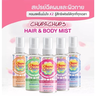 Chupa Chups สเปรย์น้ำหอม ฉีดผิว ฉีดผม ผมหอม ผิวสวย 7 กลิ่น สุดฮอตเลือกได้ ขนาด 60 ml.