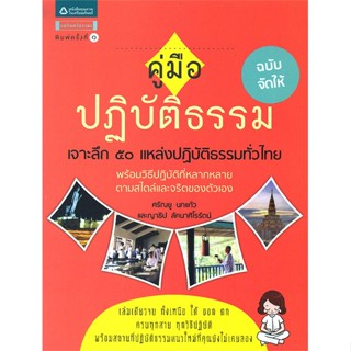 หนังสือ คู่มือปฎิบัติธรรม ฉบับ จัดให้   ผู้เขียน  ศรัณยู นกแก้ว