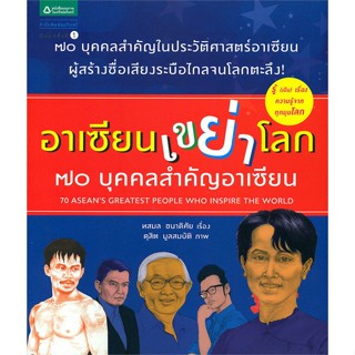 หนังสือ อาเซียนเขย่าโลก 70 บุคคลสำคัญอาเซียน   ผู้เขียน  ทสมล ชนาดิศัย,ดุสิต มูลสมบัติ