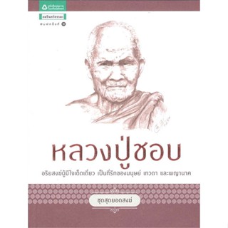 หนังสือ หลวงปู่ชอบ (ชุดสุดยอดสงฆ์)   ผู้เขียน  พรชนก ชาติชำนิ