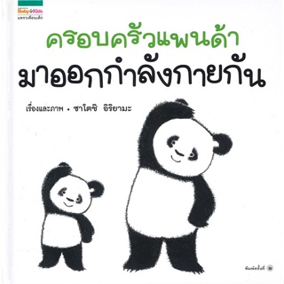 หนังสือ ครอบครัวแพนด้ามาออกกำลังกายกัน   ผู้เขียน  ซาโตชิ อิริยามะ