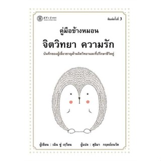 หนังสือ คู่มือข้างหมอน จิตวิทยา ความรัก บาร์ใหม่   ผู้เขียน  เฉิน ซู่ เจวียน