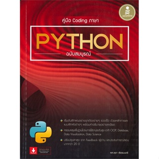 หนังสือ คู่มือ Coding ภาษา Python ฉบับสมบูรณ์   ผู้เขียน  สุดา เธียรมนตรี