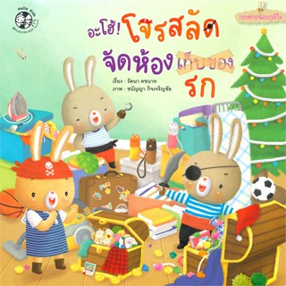 หนังสือ อะโฮ้ โจรสลัดจัดห้องรก ช.กระต่ายน้อยภูมิ   ผู้เขียน  รัตนา คชนาท