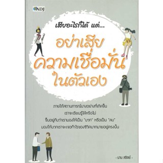 หนังสือ เสียอะไรก็ได้ แต่..อย่าเสียความเชื่อมั่น   ผู้เขียน  นาน สถิต