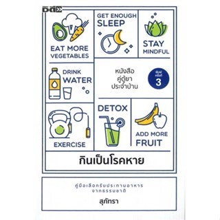 หนังสือ กินเป็นโรคหาย พ.3   ผู้เขียน  สุภัทรา