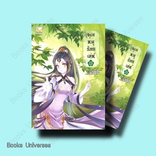 (พร้อมส่ง) หนังสือ คุณหนูร้อยเล่ห์ เล่ม 4 (5 เล่มจบ) ผู้เขียน: Yi Shi Feng Liu  สำนักพิมพ์: แฮปปี้ บานานา/Happy Banana