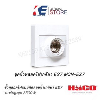 ชุดขั้วหลอด E27 สำหรับการติดแบบลอย HACO รุ่น M3N-E27 สีขาว ขั้วเกลียว 220V