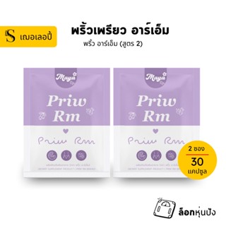 [ 2 ซอง ] พริ้ว อาร์เอ็ม (มายาอาร์เอ็ม สูตรใหม่) สำหรับสายดื้อมาก ลงยาก