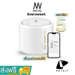 navipet petkit Eversweet 5 MINI (Global Version) ประกันศูนย์ไทย1ปี น้ำพุแมวเซรามิกอัจฉริยะรุ่น 5 น้ำพุแมว น้ำพุ