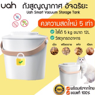 ประกัน 1 ปี Uah Smart Vacuum Storage Tank ถังสูญญากาศ อัจฉริยะ สำหรับเก็บอาหารสัตว์เลี้ยง ที่เก็บอาหารแบบสูญญากาศ M323