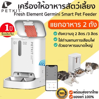 ประกัน 1 ปี PETKIT Fresh Element Germini Smart Pet Feeder เครื่องให้อาหารสัตว์เลี้ยง อัตโนมัติ ที่ให้อารหารแมว M338